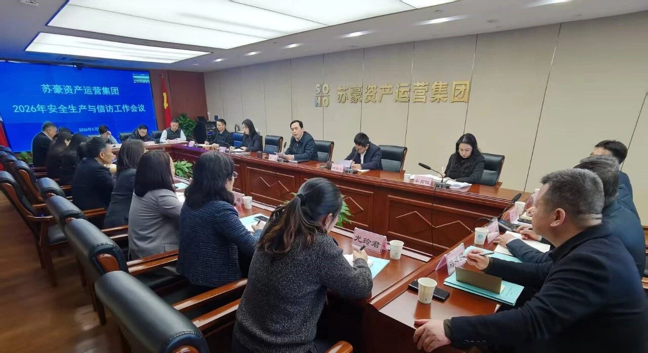 蘇豪資產(chǎn)運(yùn)營(yíng)集團(tuán)召開(kāi)2026年安全生產(chǎn)與信訪(fǎng)工作會(huì)議